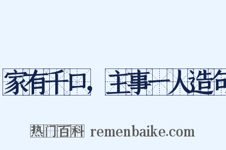 家有千口，主事一人造句是什么意思的图片